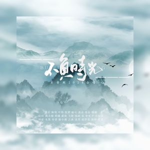 不负时光（岁青阙2024九周年合唱）