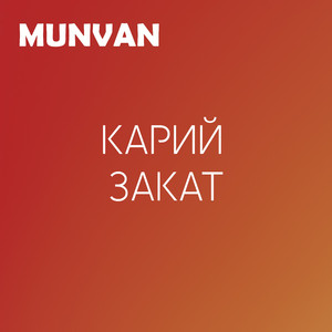 Карий Закат (Original Mix)