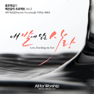 내 발에 닿는, 사랑 Love, Touching My Feet