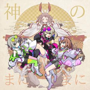 神のまにまに（神的随波逐流）feat.日野森志歩,花里みのり,小豆沢こはね