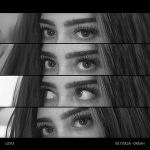 Её глаза - океан