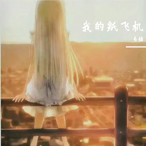 我的纸飞机