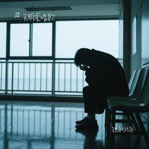 独自收场(Cover 大头针)