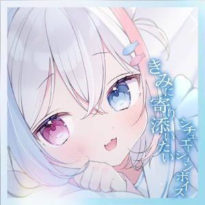 きみに寄り添いたいシチュエーションボイス A