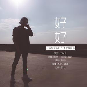 好好（Cover五月天）