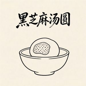 黑芝麻汤圆