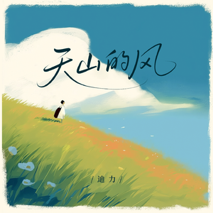 天山的风