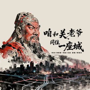 咱和关老爷同住一座城