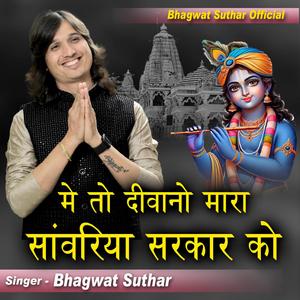 मेतो दीवानों म्हारा सांवरिया सरकार को