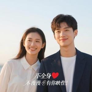余生漫漫有你刚好