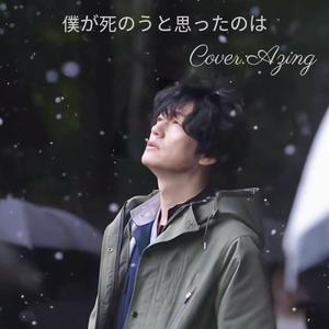 僕が死のうと思ったのは（我曾经也想一了百了）