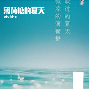 薄荷糖的夏天 伴奏