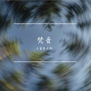 梵音