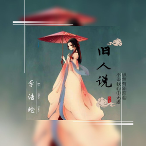 旧人说 (伴奏)