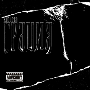 ГРАЦИЯ