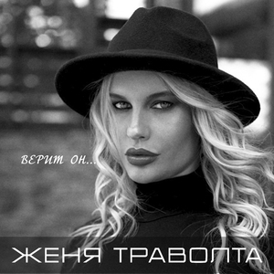 Верит он...