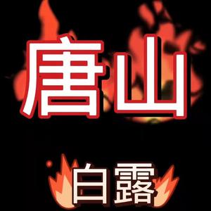 唐山疫情大白话