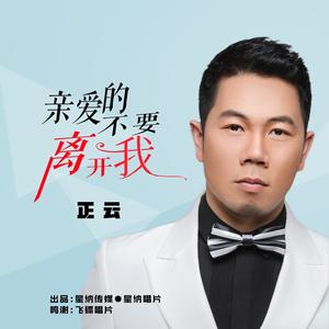 亲爱的不要离开我