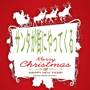 サンタが街にやってくる