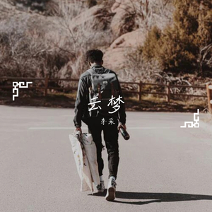 李采-Dream on clouds （Remix）（李采 remix）