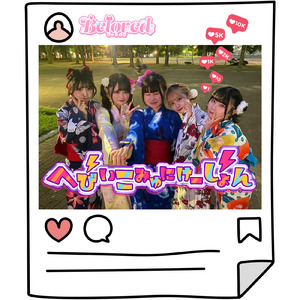 へびぃこみゅにけーしょん