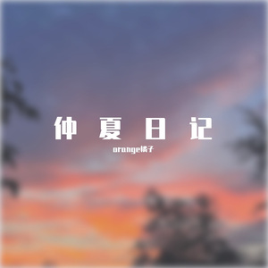 仲夏日记（Prod.by JungleFruit）