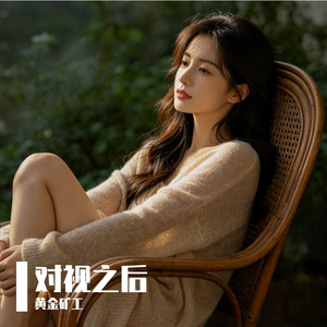 对视之后