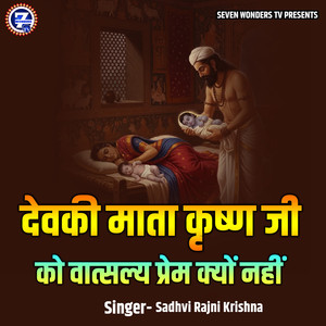 Devki Mata Krishna Ji Ko Vatsalya Prem Kyon Nahi