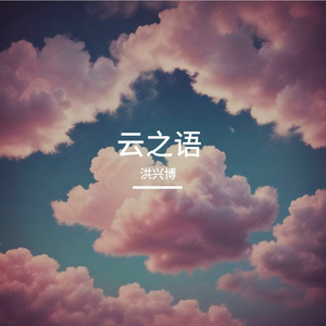 云之语