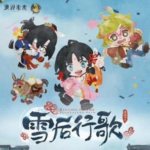 雪后行歌 Singing on the Snowfallen Path (Cover The 1999)