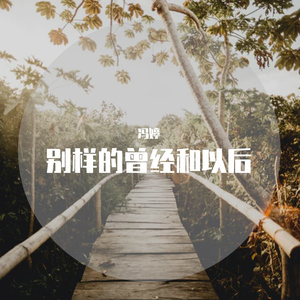 别样的曾经和以后