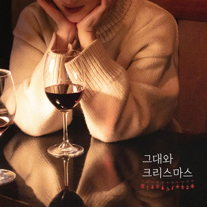 그대와 크리스마스