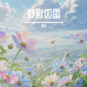 静默如雷