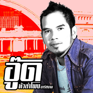 เธอมีแฟนแล้วหม้าย