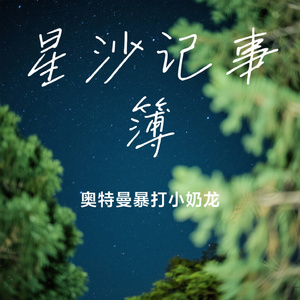 星沙记事簿