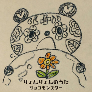 りょんりょんのうた
