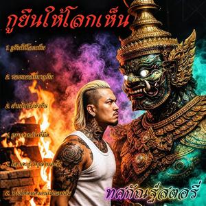 ทางโหดของคนไม่ยอมล้ม