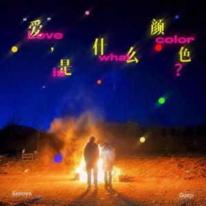 爱，是什么颜色