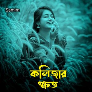 কলিজার ক্ষত