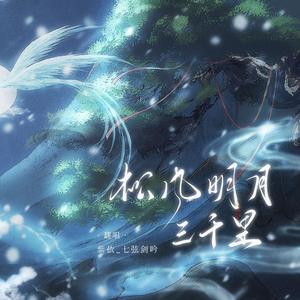 松风明月三千里（木苏里《判官》同人曲）