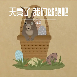 天亮了 我们逃跑吧