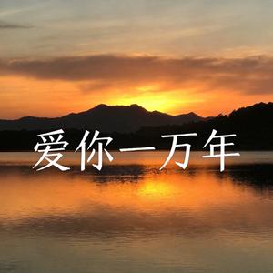 爱你一万年