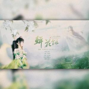 鲜花饼——记《古剑奇谭网络版》司命×异芳（翻自 夏川里美）