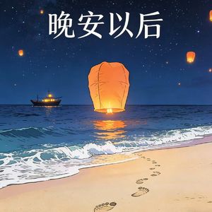 晚安以后