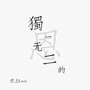 独一无二的恩(Prod By Wiz_H)