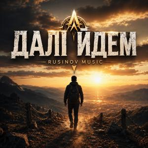 Далі йдем
