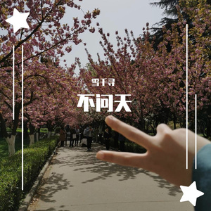 不问天【温柔版】