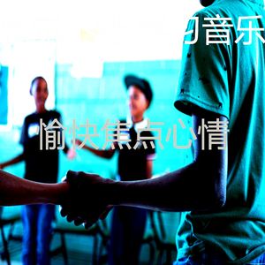 微妙的浓度心情