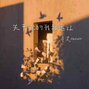 关于你的我都退让