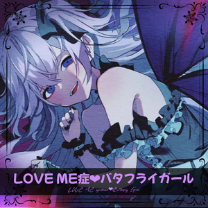 LOVE ME症バタフライガール